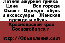 Летняя ажурная туника  › Цена ­ 400 - Все города, Омск г. Одежда, обувь и аксессуары » Женская одежда и обувь   . Красноярский край,Сосновоборск г.